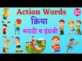 Action | क्रिया | Action Words for Kids |कृतीदर्शक शब्द |Verbs | Learning Action Words for kids |