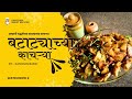 ब्राह्मणी पद्धतीची बटाट्याच्या काचऱ्यांची भाजी कशी करायची | Batatyachya kachrya recipe marathi |