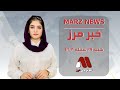 مهم‌ترین خبر های روز از تلویزیون مرز. Marz news 