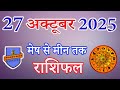 Aaj Ka Rashifal 27 October 2025 | 27 अक्टूबर 2025 का राशिफल | Daily Horoscope | Somvar Rashifal