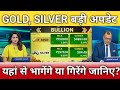Is there a chance to buy gold and silver now?, gold, silver latest news, gold, silver ETF target,...