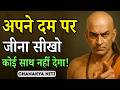 अपने दम पर जीना सीखो वरना दुनिया छोड़ देगी | Chanakya Niti Motivation
