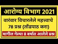 Arogya Sevak Group D Questions | आरोग्य विभागासाठी वारंवार विचारलेले 78 प्रश्न | Marathi Naukri 04