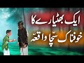 Qissa Aik Bhateyaray Ka | Urdu Hindi Horror Story