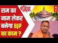 UP Elections 2022 | BJP's 'SECRET FORMULA' to win | India Chahta Hai