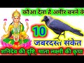 कौवा को रोटी खिलाने के 10 जबरदस्त फायदेजुड़े शकुन-अपशकुन | घर में कौए का आना Crow Gesture as per Hind