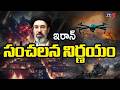 ఇరాన్ సంచలన నిర్ణయం | Iran Sensational Decision | US Israel Iran Conflict | TV5 News