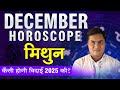 Mithun December Rashifal 2025 |Gemini Monthly Predictions-मिथुन | December horoscope-Suresh Shrimali