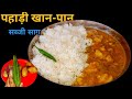 पहाड़ी सब्जियों का साग  / पूरा पहाड़ी स्वाद  pahadi sabjiyon ka paushtik saag / पहाड़ी  लंच थाली