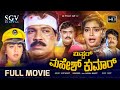 Mr. Mahesh Kumar | Kannada Full Movie | Tiger Prabhakar | Shruthi | Dolly | Ramakrishna | Vajramuni