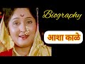 Biography आशा काळे
