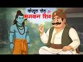 “कंजूस सेठ की हद देख भगवान शिव भी हँस पड़े 😂 | 10 पैसे की दक्षिणा ने मचाई धमाल!”
