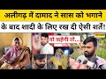 Saas Damad Love Story: सास को लेकर भागा दामाद, शादी की बात पर क्या कहा? | UP Aligarh News