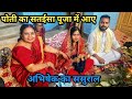 पोती का सतैसा पूजा मे आये, अभिषेक का सशुराल||#vijayriyavlogs#madhuripurivlogs#dailylifevlog