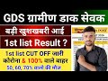 GDS 1st list Result 2026 जल्दी देखे l GDS 1st list Cut Off 2026 l GDS New Vacancy 2026 update 