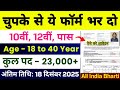 चुपके से ये फॉर्म भर दो December 2025 | भारत सरकार नई भर्ती 18 दिसंबर तक |New Govt Jobs Vacancy 2025