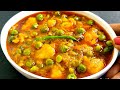 आलू मटर की सब्जी बनाने का ये नया तरीका देख आप सारे पुराने तरीके भूल जाएंगे | Aloo Matar ki Sabji