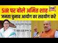 SIR पर गृह मंत्री अमित शाह का बड़ा बयान | Amit Shah | Election Commission |