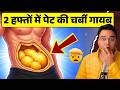 2 हफ्ते में Belly Fat कम करने का सबसे असरदार तरीका | #1 BEST Simple Way to Melt Belly Fat