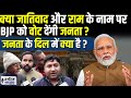 RamMandir बनने से BJP को फायदा होगा या नुकसान| Election 2024 |PM Modi | Rahul Gandhi| Baat Janhit Ki