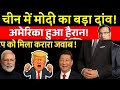 भारत–रूस की दोस्ती पर मोदी का बड़ा दांव | चीन में कूटनीतिक मास्टरस्ट्रोक | ट्रंप को मिला करारा जवाब!