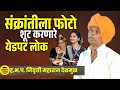 संक्रांति स्पेशल फोटोशूट ! इंदुरीकर महाराज कॉमेडी कीर्तन ! Indurikar maharaj comedy kirtan 