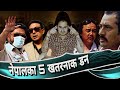 नेपालको 5 कुख्यात डन । Top 5 Criminal Of Nepal | Dipak Manange, Chari, Chakre Milan, Ganesh Lama