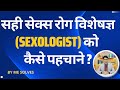 What is the identity of a true sexologist? | #mesolves #sexologistdoctors #sexologist