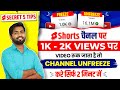 😱 1k 2k Views Par Video Ruk Jata hai🤫 shorts par views kaise laye | unfreeze youtube channel