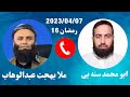 #ابومحمد_سنه_یی و ملا بهجت عبدالوهاب (برنامی قره ملای 4)
