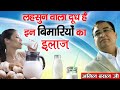लहसुन वाला दूध है इन बिमारियों का इलाज। अनिल बंसल जी। Sadhna TV