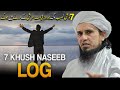 7 Khush Naseeb Log ALLAH Ke Arsh Ke Saye Me Honge. | Life Chnaging Bayan | Mufti Tariq Masood