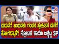 Lady Missing Case: ಗಂಡನ ಸ್ನೇಹಿತನ ಮನೇಲಿ ಸಿಕ್ಕಿಬಿದ್ದ ಆಂಟಿ.. SP ಬಿಚ್ಚಿಟ್ಟ ಶಾಕಿಂಗ್ ಕಾರಣ | #TV9D