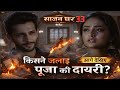 सच की आग: किसने जलाई पूजा की डायरी? | 20 Feb - Saajan Ghar | Episode 33 | Full HD REVIEW.