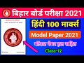 12th Hindi 100 Marks Model Paper 2021 | Bihar Board Model Paper 2021 | Education Baba Model Paper