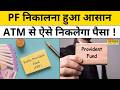 EPFO 3.0 Update :अब ATM से कैसे निकाल सकेंगे अपना PF देखिए वीडियो! Hindi News PF Withdrawal EPFO 3.0