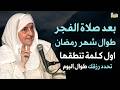 بعد صلاة الفجر أول كلمة تنطقها تحدد رزقك طوال شهر رمضان 2026 .. جربها يومياً ولن تصدق | هيفاء يونس