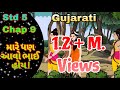 STD 5 Gujarati Chap 9 Mare pan aavo bhai hoi ||  9 મારે પણ આવો ભાઈ હોય !