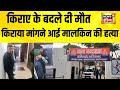गाजियाबाद में किराया मांगने पर मकान मालकिन की हत्या | Ghaziabad | UP News