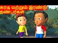 கரடி மற்றும் இரண்டு நண்பர்கள் l The bear and two friends in Tamil l Moral Stories for Kids in Tamil