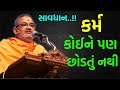 કર્મ કોઈ ને છોડતું નથી Bhadresh Swami | BAPS Katha Pravachan | Baps live | Swaminarayan Katha 2022