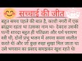 सच्चाई की जीत।।moral hindi kahaniya by teri meri kahaniya ।।suvichar ।।sachai ki jeet