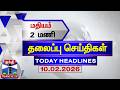 🔴LIVE : Today Headlines | மதியம் 2 மணி தலைப்புச் செய்திகள் (10.02.2026) | 2 PM Headlines | ThanthiTV