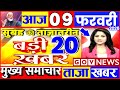 Today Breaking News 9 February 2026 आज के मुख्य समाचार बड़ी खबरे भारत Bank IPL Live Weather News