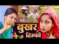 बुखर ढिम्की- Bukhar Dhimki // DHIMKI RASILI || DHIM DHIM COMEDY || MAITHILI COMEDY 2025