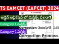 Ts Eamcet 2024 Application లో Mistakes - Correction Process: Category 1 \u0026 2 Mistakes