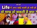 Life में अगर कोई गलती हो गयी हो वो माफ हो सकती है क्या ?#premanandjimaharaj#bhajan #shorts#trending