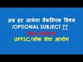 अब हट जाएगा वैकल्पिक विषय pcs से//Big update optional subject for upsc||optional subject||up pcs//