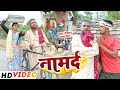 नामर्द || NAMARD  || Uday Doctor Ki Comedy || Binesar Chacha ki comedy