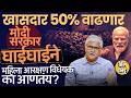 Explainer Katta: Delimitation, Women Reservation Bill ने काय बदलणार? मोदी सरकारला एवढी घाई का?